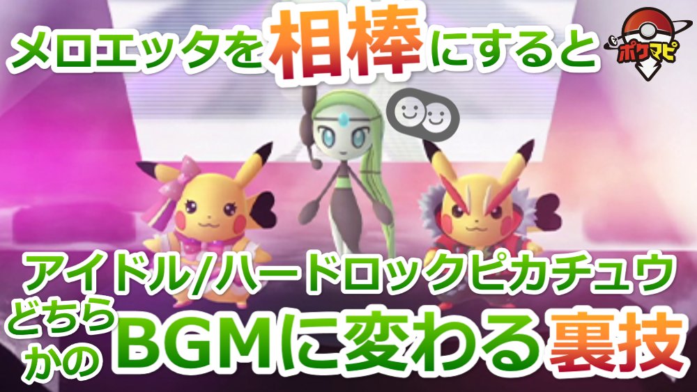 ポケモンgo攻略情報 ポケマピ Youtube更新 メロエッタを相棒にするとbgmが変化 ハードロックピカチュウ アイドルピカチュウ 2曲の触りの部分を動画内でご紹介 動画 T Co R0z87sxmsu 記事 T Co 6alzvyrmzg ポケモンgo ポケモンgo攻略情報 ポケマピ Youtube更新 メロエッタを相棒にするとbgmが変化 ハードロックピカチュウ アイドルピカチュウ 2曲の触りの部分を動画内でご紹介 動画 T Co R0z87sxmsu 記事 T Co 6alzvyrmzg ポケモンgo