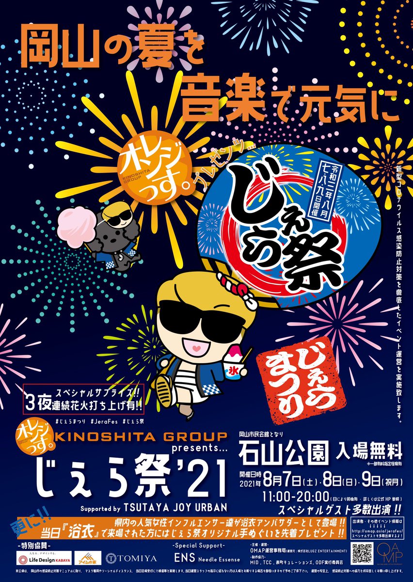 F L S Official على تويتر 岡山フェス出演情報 オレンジっす Kinoshita Group Presents じぇら祭 21 Supported By Tsutaya Joy Urban 8月7日 土 Exciting Dance Vocal Stage 11 30 19 00 出演者 タイムテーブルは後日発表 じぇら祭 21 公式hp