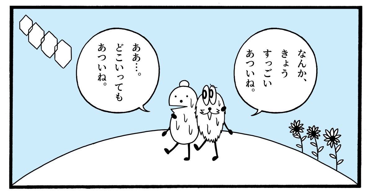 きょう、あつかった。 