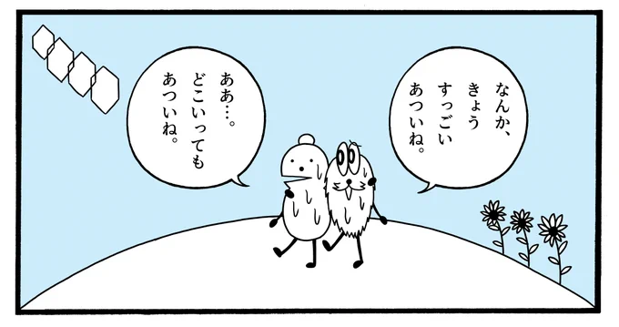 きょう、あつかった。 