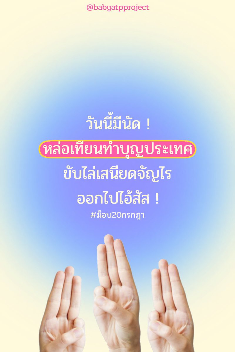 babyatpproject's tweet photo. วันนี้มี #ม็อบ20กรกฎา 

16:OO - 18:OO ที่อนุสาวรีย์ชัยสมรภูมิ
มาช่วยกระจายข่าวกันคับ 🦴🥚 https://t.co/7K79TK7tfA