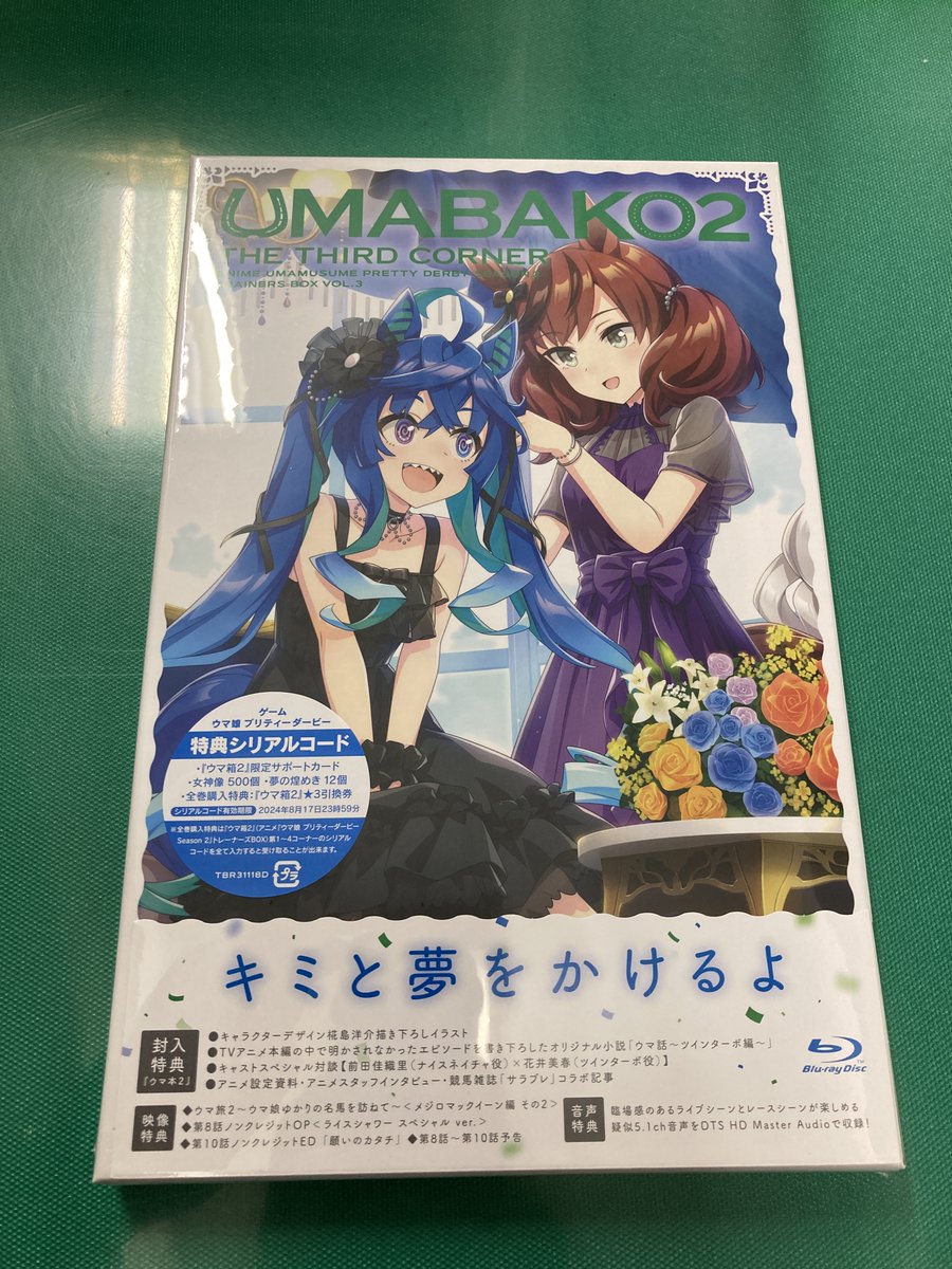 アニメイト大宮 Tv ウマ娘 プリティーダービー Season 2 ウマ箱 2 第4コーナー トレーナーズbox バーコード簡単予約がオススメ 画像タップ 予約バーコード表示をレジでご提下さい ウマ娘 アニメウマ娘 T Co Tf1t3lusv6