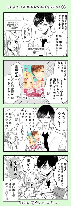 「きよく、やましく、もどかしく。」
1巻発売まであと1日✨
カウントダウン4コマです🐱🐍

#きよやま 