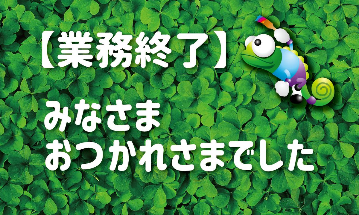 明日もよろしくお願いします 明日もよろしくお願いします