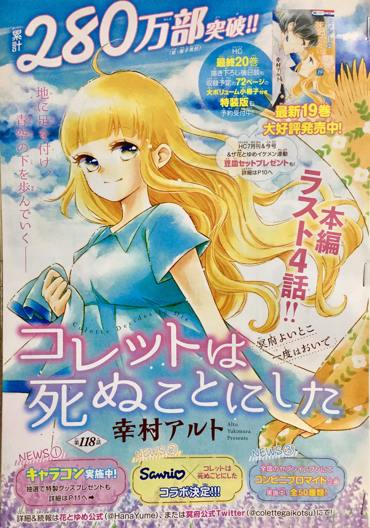 幸村アルト コレット巻12 発売 花とゆめ16号発売です コレットは死ぬことにした118話 カラー扉頂いてます 本編ラスト4話になりました 最新19巻共々どうぞよろしくお願いします でもってサンリオさんとコラボして頂けることになりました あの