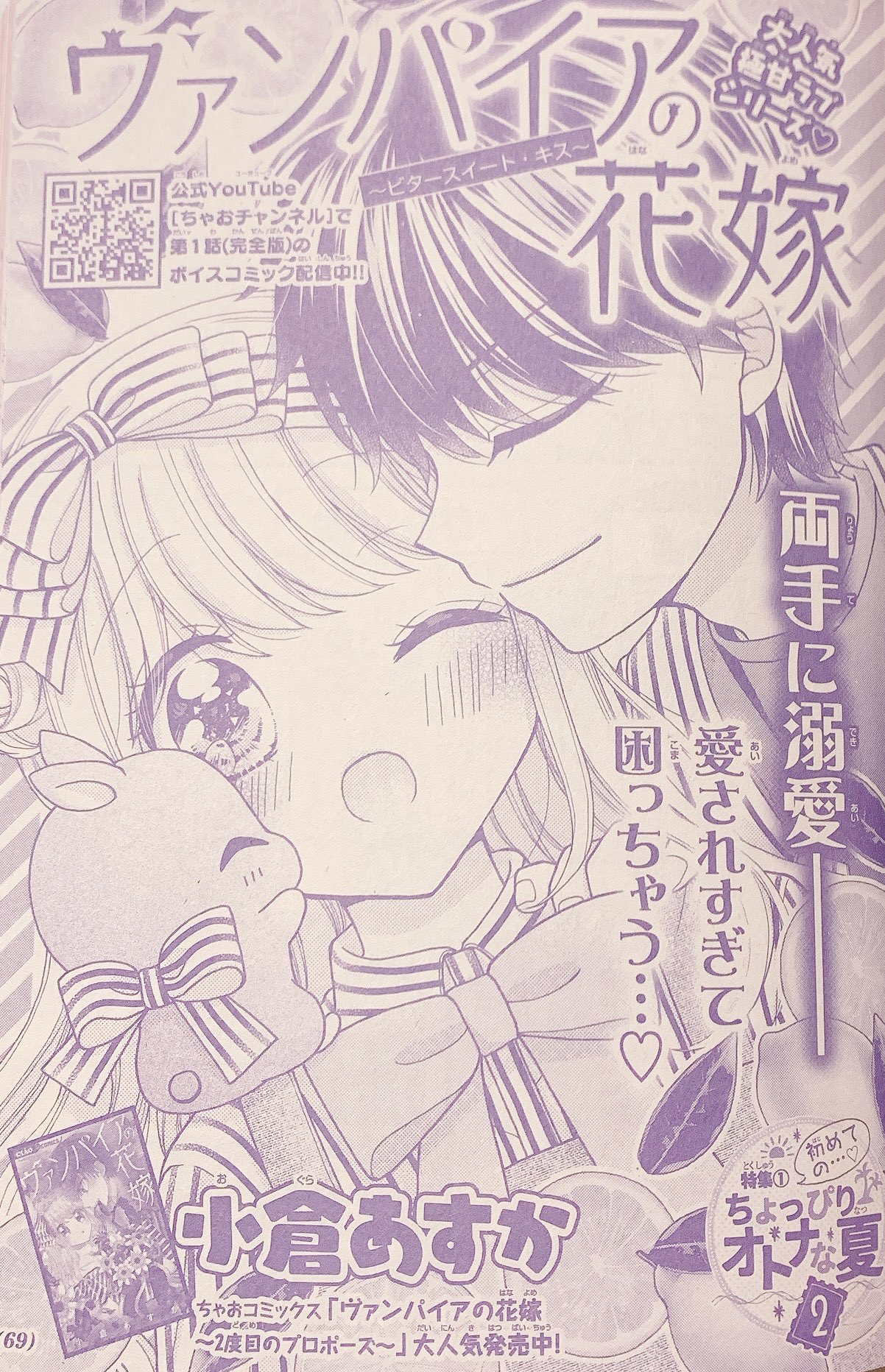 小倉あすか 10 26 巻発売 お知らせ 7月日発売ちゃおデラックス9月号に ヴァンパイアの花嫁 番外編掲載されております W 番外編なのでちょっと短いめ この号でデビュー6周年7年目です 7年目もガツガツどしどし描いていきますので