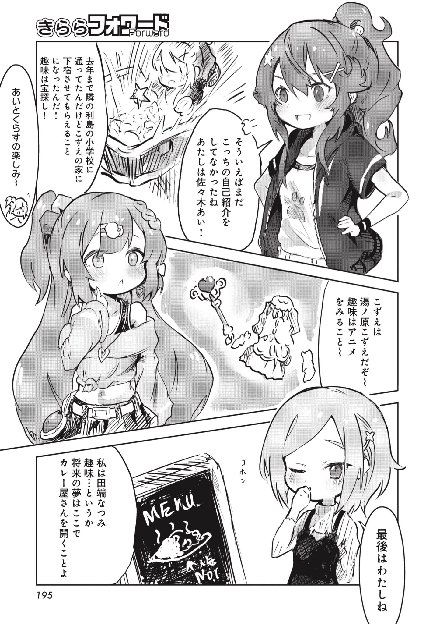 まんがタイムきらら編集部 きららフォワード9月号 すぱいしーでいず 原作 蒼山サグ 作画 きんつば 第2話 温泉への誘い みんなで自己紹介をし合うすてらたち カレーを食べ終えて こずえのお家の旅館に下宿するというあいのお部屋を見に行く