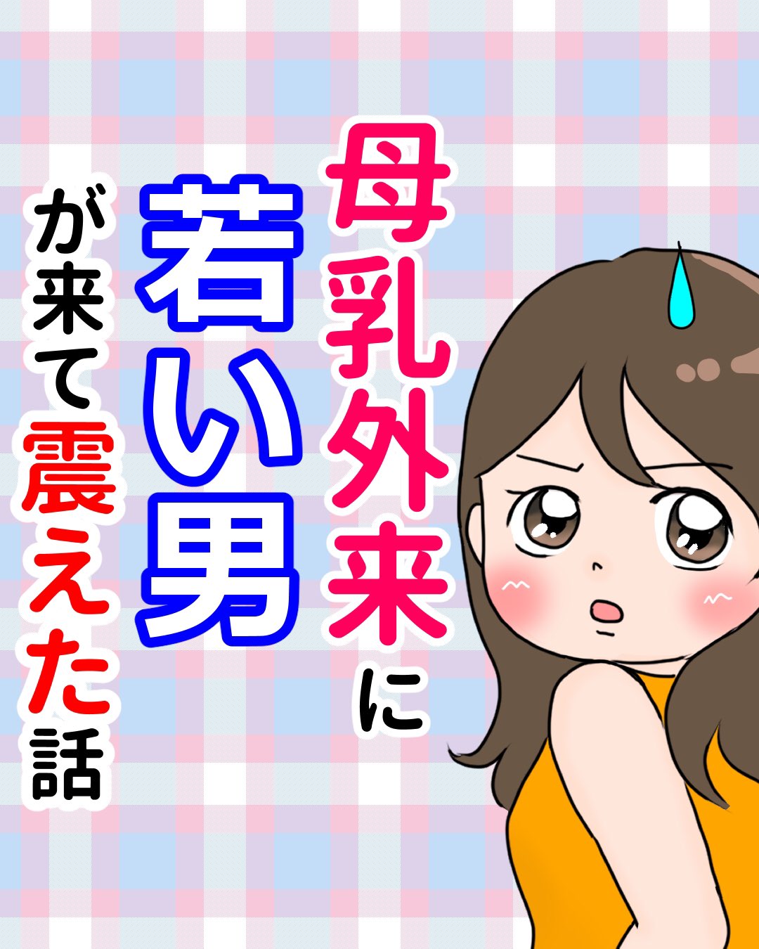 Twitter 上的 えなり エッセイ漫画 母乳外来に若い男が来て震えた話 1 3 T Co M72wrisdvv Twitter