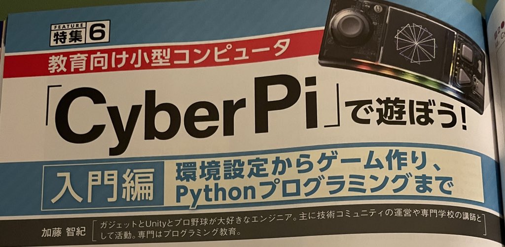 tomotomospot's tweet image. 今回日経ソフトウェア9月号に寄稿しました。Unityでもtoioでもない新ネタで挑んでます。お手柔らかにw

#日経ソフトウェア
#CyberPi