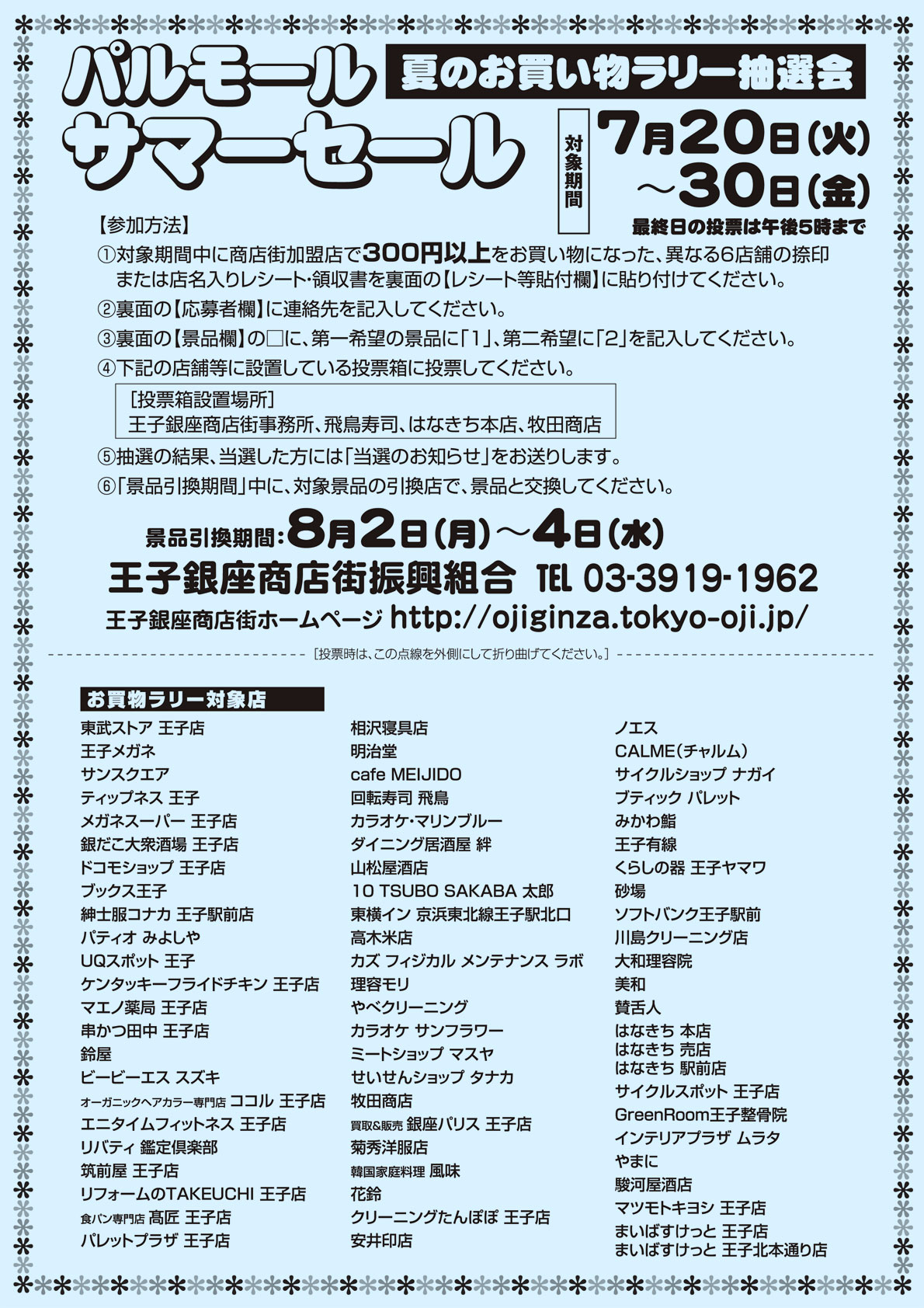 Twitter এ 王子銀座商店街振興組合 パルモール サマーセール21 夏のお買物ラリー抽選会1 3 恒例の お買物ラリー が本日スタート 7月日 30日に王子銀座でお買物された レシートもしくは店名印を専用台紙に6店分集めて 投票箱へ 王子銀座 パルモール