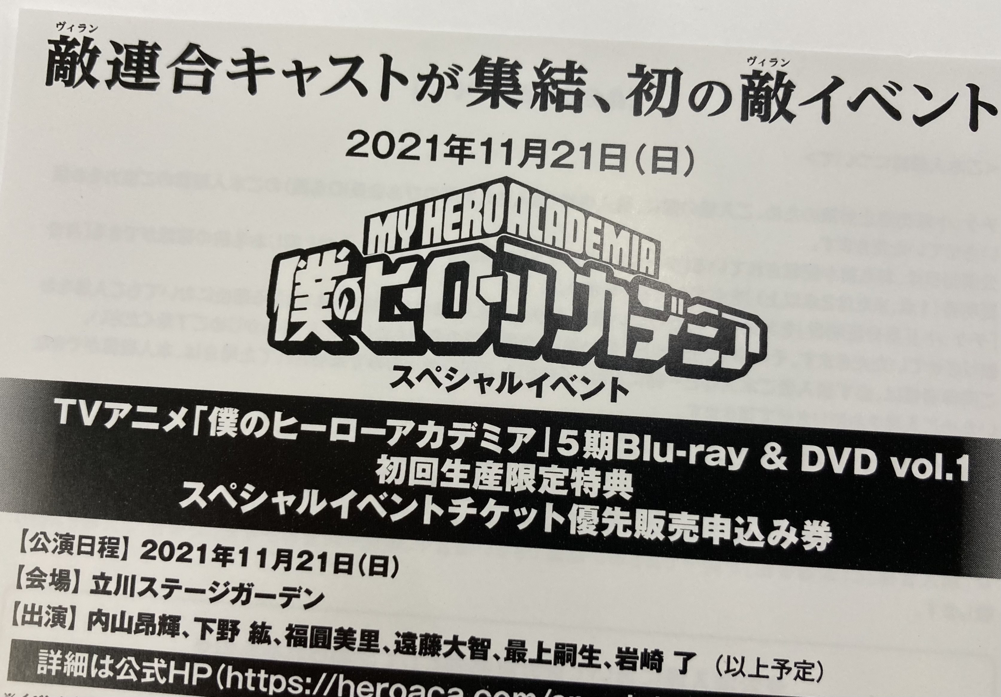 僕のヒーローアカデミア ヒロアカ アニメ公式 今日発売 ヒロアカ 5期bd Amp Dvd第1巻にチケット優先販売申込み券が封入 11月21日 日 開催の敵 ヴィラン 連合スペシャルイベントのホームページがオープンしました T Co Jsz55gsf7u 出演 内山