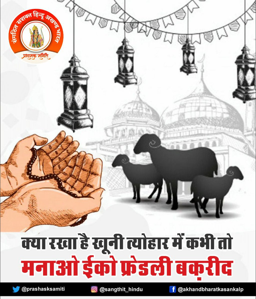 #BakraLivesMatter #बकरे_बचाओ #बकरे_बचाओ 
#SaveGoats

#बकरे_को_छोड़_दो