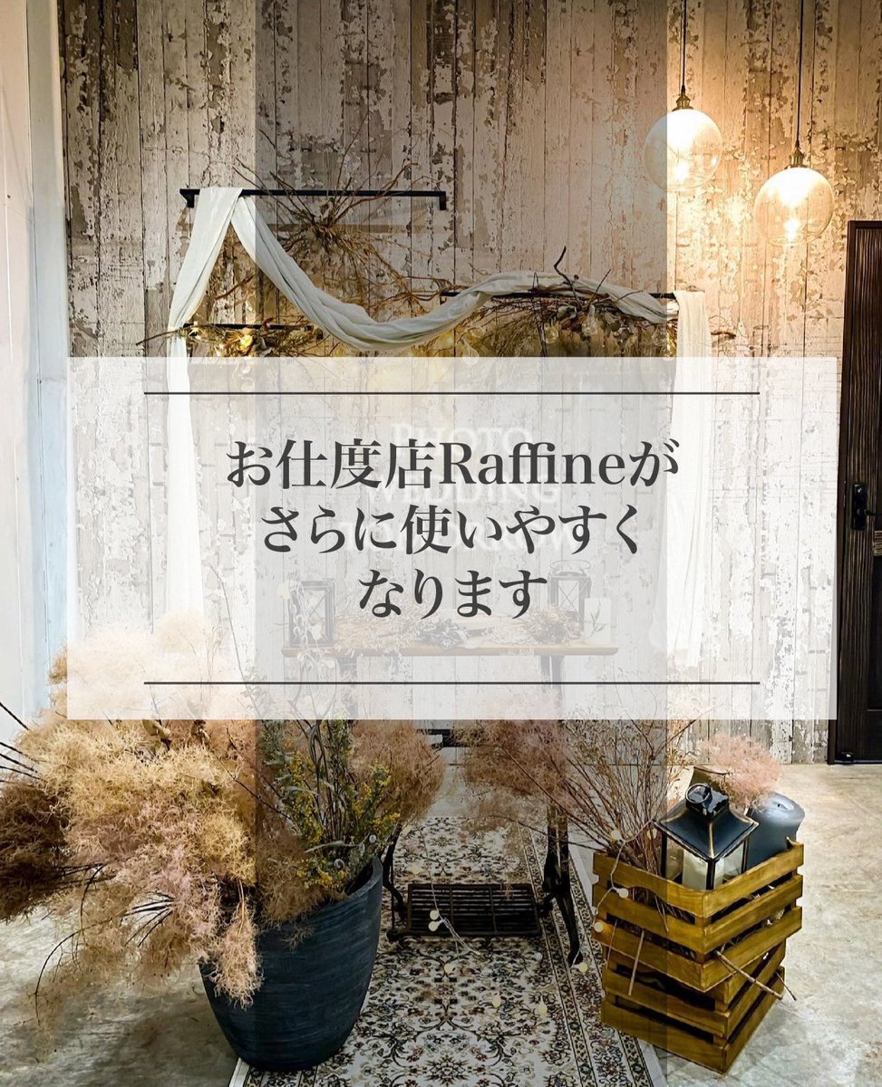 お仕度店raffine Raffine4 Twitter
