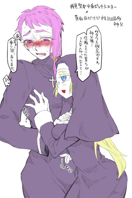 性奴隷シリーズとは別だけどこういうの描きたい。シスター×神父。 