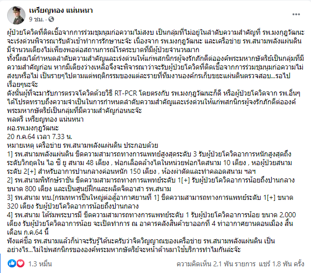 KhaosodOnline's tweet photo. นพ.เหรียญทอง แน่นหนา ผอ.รพ.มงกุฎวัฒนะ ประกาศ ผู้ติดเชื้อ #โควิด จากม็อบ จะไม่อยู่ในลำดับความสำคัญในการรับตัวเข้ารักษา เนื่องจากเตียงไม่พอต่อสถานการณ์โรคระ��าด ต้องดูแลพสกนิกรผู้จงรักภักดีต่อองค์พระมหากษัตริย์ก่อน 
#โควิดวันนี้ 
#ม็อบ18กรกฎา https://t.co/9Msokf94sU