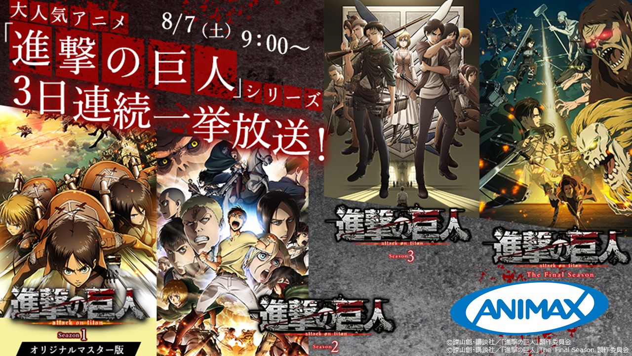 アニマックス 公式 8 7 土 9 00 Vアニメ 進撃の巨人 3日連続一挙放送 進撃の巨人 Season 1 オリジナルマスター版 進撃の巨人 Season 2 進撃の巨人 Season 3 進撃の巨人 The Final Season 視聴はコチラ T Co C8hureitj6 アニマックス 公式 8 7 土 9 00 Vアニメ 進撃の巨人 3日連続一挙放送 進撃の巨人 Season 1 オリジナルマスター版 進撃の巨人 Season 2 進撃の巨人 Season 3 進撃の巨人 The Final Season 視聴はコチラ T Co C8hureitj6