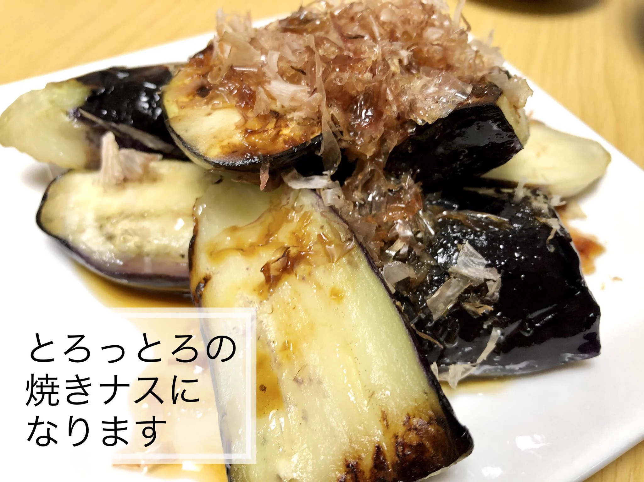 ナス好きさん必見！あの調理器具でナスを焼くと、とろとろの焼きナスが作れちゃう？！