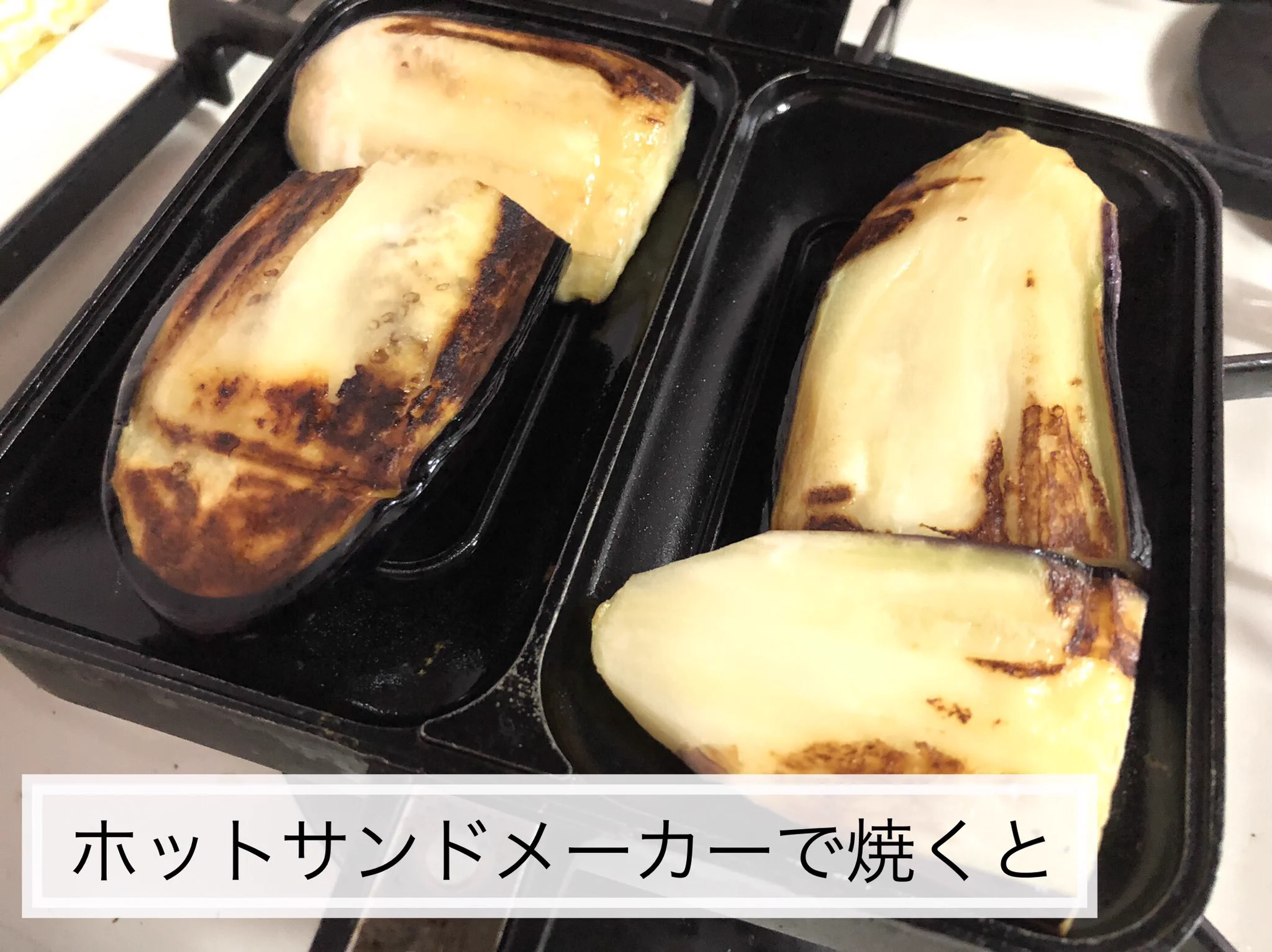 ナス好きさん必見！あの調理器具でナスを焼くと、とろとろの焼きナスが作れちゃう？！