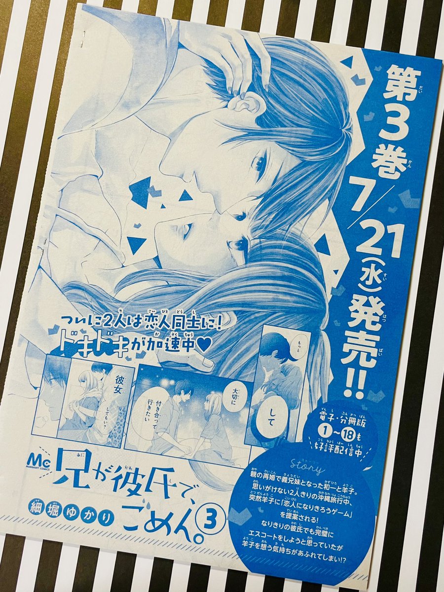マーガレット16号に「兄が彼氏で、ごめん。」21話掲載中です✨

家族問題最終章〜からの新たな展開?へ…な回🤔♥️

3巻お知らせページも載せて頂きました〜!!発売明日!!!早いっ!!
そして次号カラー扉も😳🎨✨
わーい🙌✨ 