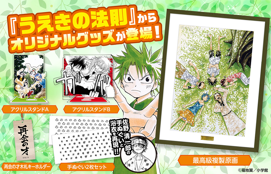 うえきの法則』 原作イラストを使用したオリジナルグッズが登場！ 大