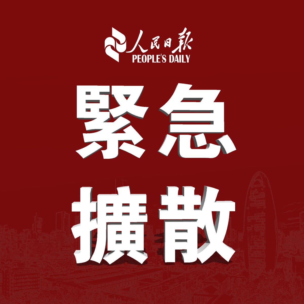 PDChinese's tweet photo. 【急擴！ #鄭州中牟常莊水庫將洩洪，做好立即撤離準備！】河南鄭州中牟縣防汛抗旱指揮部7月20日發布通告，因上游常莊水庫出現險情，將於7月20日晚洩洪。縣城城區、官渡鎮、韓寺鎮等轄區群眾一律居家（除公務人員執行公務外），禁止外出活動。接到撤離通知後，險情區域所有群眾要立即進行撤離。 https://t.co/0P7pfG8PpK