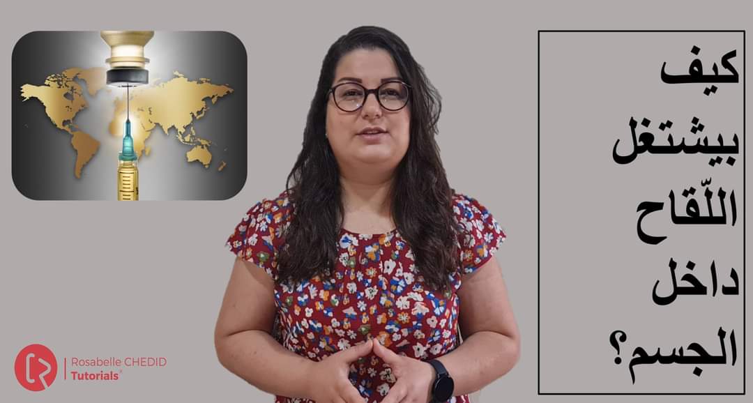 لتعرفوا كيف بيشتغل اللّقاح داخل الجسم؟ 
وشو هيّي أبراز التقنيات؟

تابعوا الفيديو على الرابط التالي:
youtu.be/k9zDVjy4oPY

لإشتراك بالقناة على اليوتيوب:
youtube.com/rosabellechedid 

#Vaccine #Vaccination #لقاح #Immunization
#Immune_System #immunity #immunesystem #immunology
