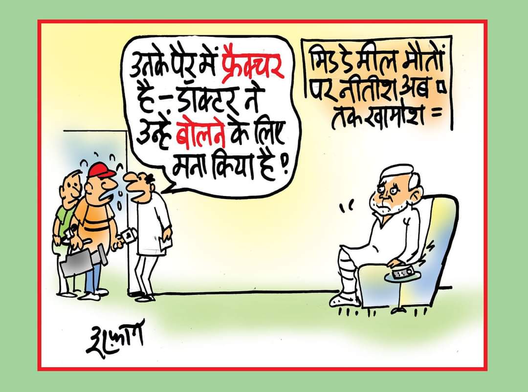 खराब मिड डे मील के अलर्ट पर भी नीतीश सरकार ने ध्‍यान नहीं दिया था इस एक लापरवाही से कई घरों के चिराग बुझ गए थे ।नितीश तब भी असंवेदनशील थे अब भी है चाहे मामला तब का हो या अब का जहरीली शराब से हुए मौत पर भी चुप्पी साध रखी है । मौन धारण करने से सरकार दोष मुक्त नही हो जाती। july 2013