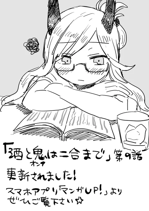 『#酒と鬼は二合まで』第9話&先読みで第10話が公開されました!スマホアプリ「#マンガup」よりぜひご覧ください📚📖📚
巳影との対峙の余韻も冷めやらぬ中、ひなたとナオリは鬼が人になれるかもしれない古の酒「神変奇特酒」の捜索を再開しようとするが…?

アプリはこちら▶ https://t.co/FxUrDIuSsR 