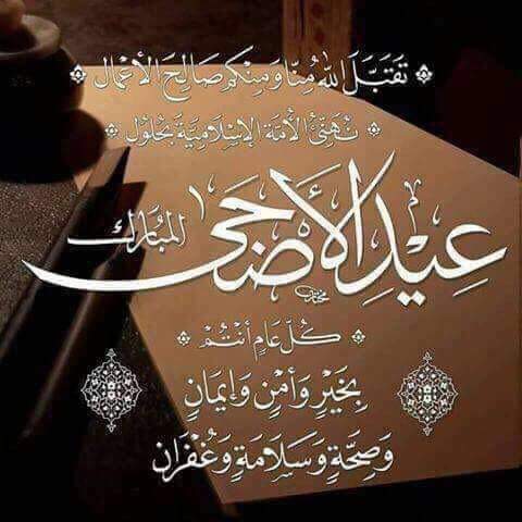 عيد الاضحى مبارك وكل عام وانتم بالف خير