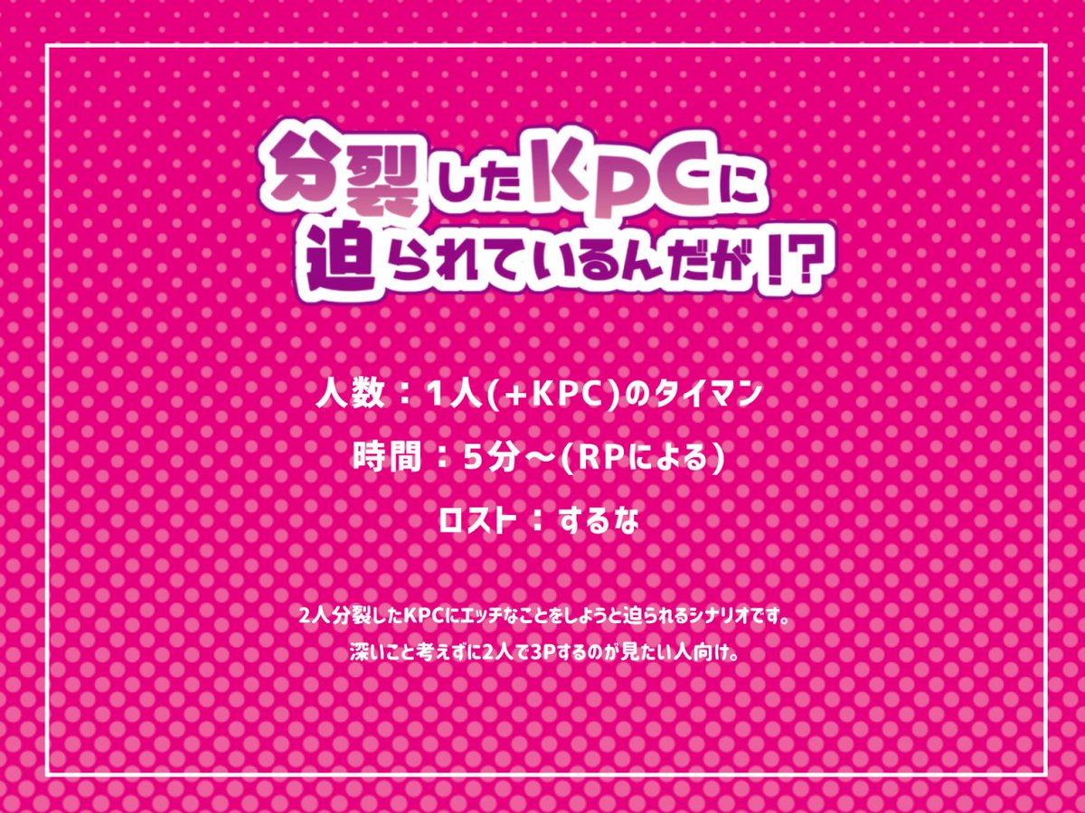 ぽてまと 減卓 On Twitter Coc 分裂したkpcに迫られているんだが R 18 Https T Co Cjzocvxvwk 1人 Kpc のタイマン 5分 Rpによる ロストなし 6版 7版 2人に分裂したkpcにエッチなことをしようと迫られるシナリオ 深いこと考えずに2人で3pするのが見たい人