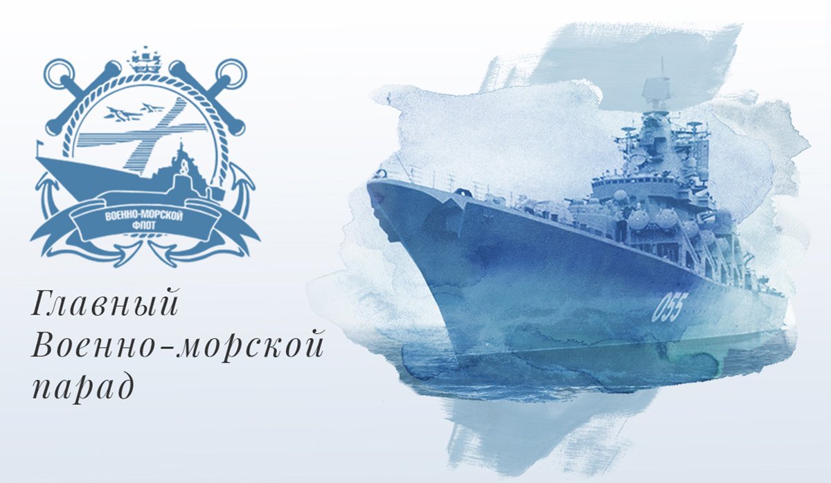 ВМФ России 2021