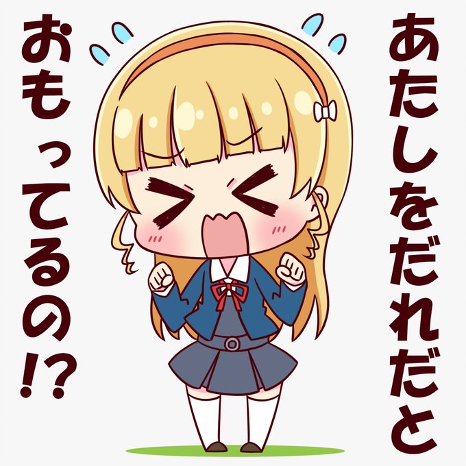 あたしをだれだとおもってるの!? 