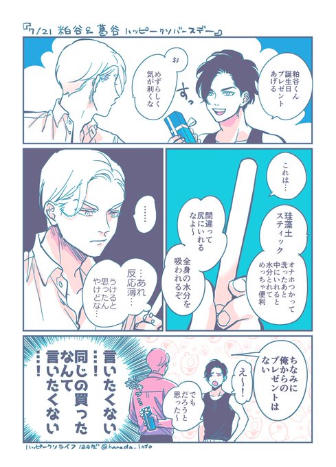 0721粕谷葛谷誕生日祝い漫画 | はらだ さんのマンガ | ツイコミ(仮)