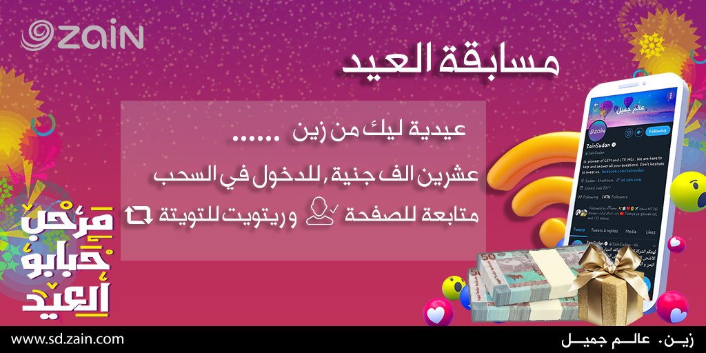 عيدية ليك من #زين.. 20 ألف جنيه رصيد 🤩
لدخول السحب مُتابعة للصفحة و ريتويت🔁

#مرحب_حبابو_العيد
#أضحى_مبارك 
#مُسابقات_زين
#زين_عالم_جميل