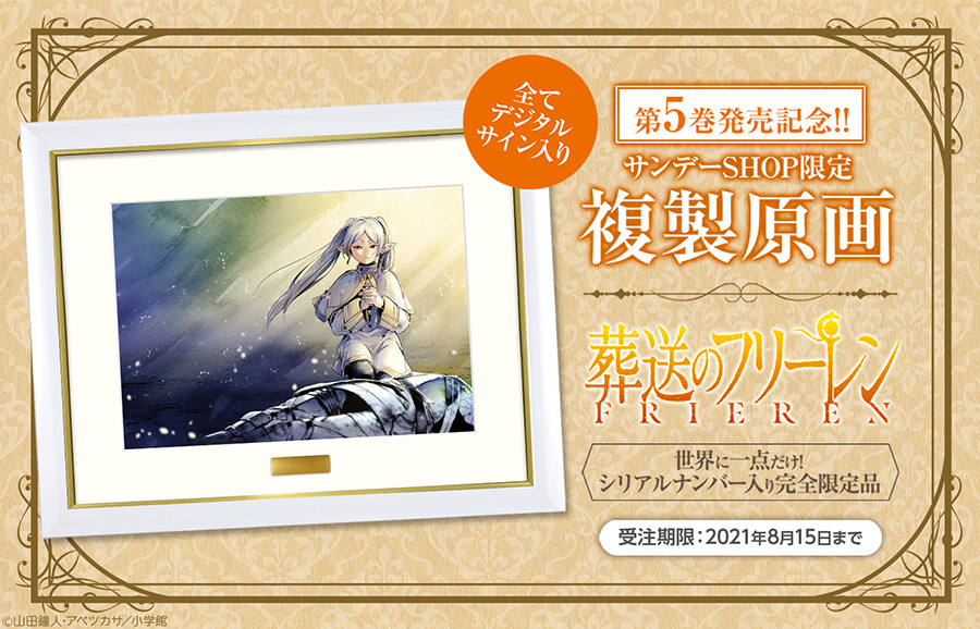 葬送のフリーレン 山田鐘人&アベツカサ デジタルサイン入り高級複製
