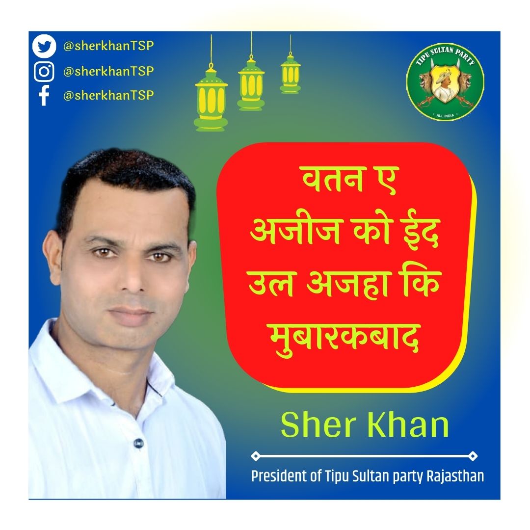 SherKhanTSP's tweet photo. टीपू सुल्तान पार्टी राजस्थान कि और से सभी प्रदेशवासियों को ईद उल अजहा कि दिली मुबारकबाद !!! #tsp4rajasthan 
@SahilRazvii @TSP4India @TSP_President @TSP_Imran @TSP4Rajasthan https://t.co/1NlRASOUnP