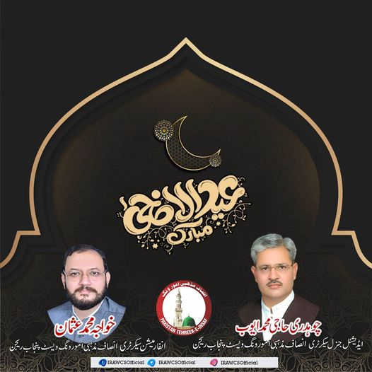 IRAWCSOfficial's tweet photo. تمام اہل اسلام کو عید الاضحی مبارک ہو
 #EidMubarak #IRAW #PTI #PMIK 
#عيد_اضحى_مبارك https://t.co/UJLfNzJizW
