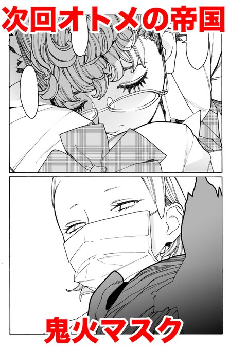そして次週、本当にお待たせしてしまいましたが次週、オトメの帝国本編更新します!鬼火マスク18ページ、よろしくお願いいたしますね。 