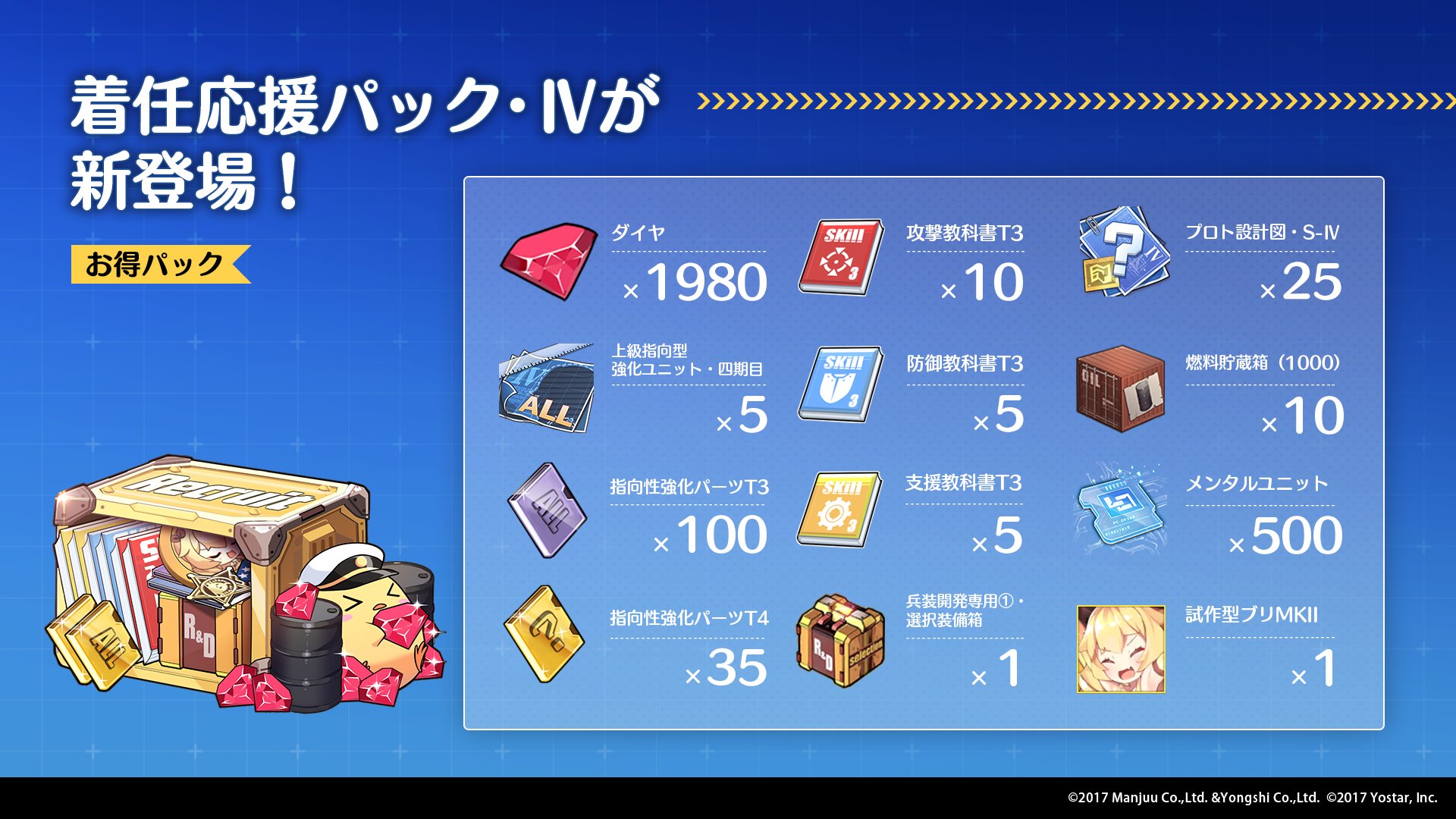 アズールレーン公式 お知らせ 次回メンテナンス後 新しい常設お得パック 着任応援パック が登場 指揮官の艦隊運営に役立つアイテムが盛りだくさん 兵装開発 など 限られた手段でのみ手に入れるレア装備を選択してgetできる 選択装備箱