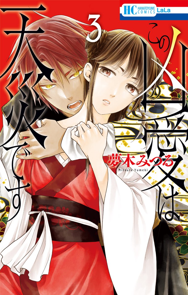🌹LaLa9月号本日発売🌹 『#この凶愛は天災です』17話 by #夢木みつる 勾玉を奪われ、瀕死の猫美。 窮奇」LaLa編集部の漫画 🌹LaLa9月号本日発売🌹 『#この凶愛は天災です』17話 by #夢木みつる 勾玉を奪われ、瀕死の猫美。 窮奇」LaLa編集部の漫画