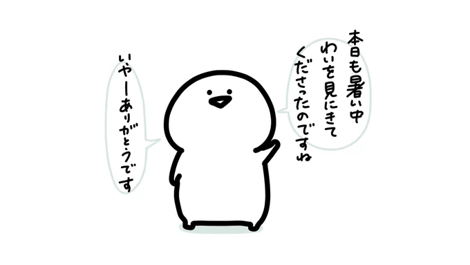 暑い中、いつもありがとうございます 