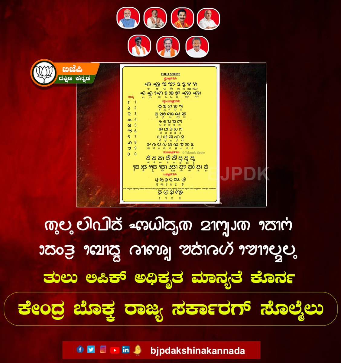 ತುಲು ಲಿಪಿಕ್ ಅಧಿಕೃತ ಮಾನ್ಯತೆ ಕೊರ್ನ
 ಕೇಂದ್ರ ಬೊಕ್ಕ ರಾಜ್ಯ ಸರ್ಕಾರಗ್  ಸೊಲ್ಮೆಲು. <a href="/ArvindLBJP/">Aravind Limbavali</a> <a href="/BSYBJP/">B.S.Yediyurappa</a> <a href="/BJP4Karnataka/">BJP Karnataka</a>