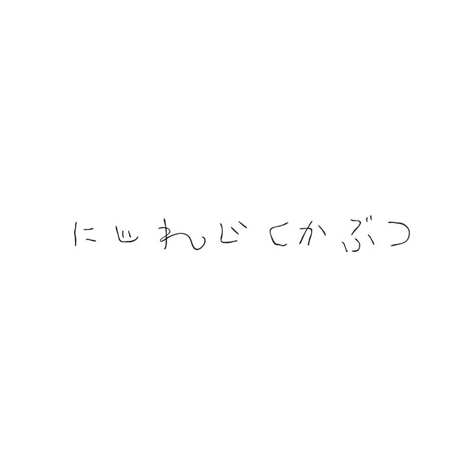 にじレジ株のtwitterイラスト検索結果 にじレジ株のtwitterイラスト検索結果