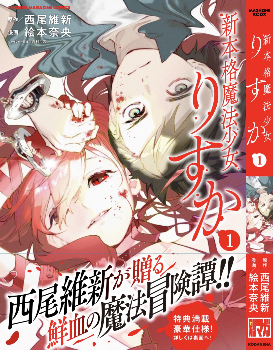 絵本奈央 漫画版 新本格魔法少女りすか 8月17日発売です 特典満載 詳しくは近くなったらまた宣伝します の豪華な一冊です 新本格魔法少女りすか 漫画りすか Twitter