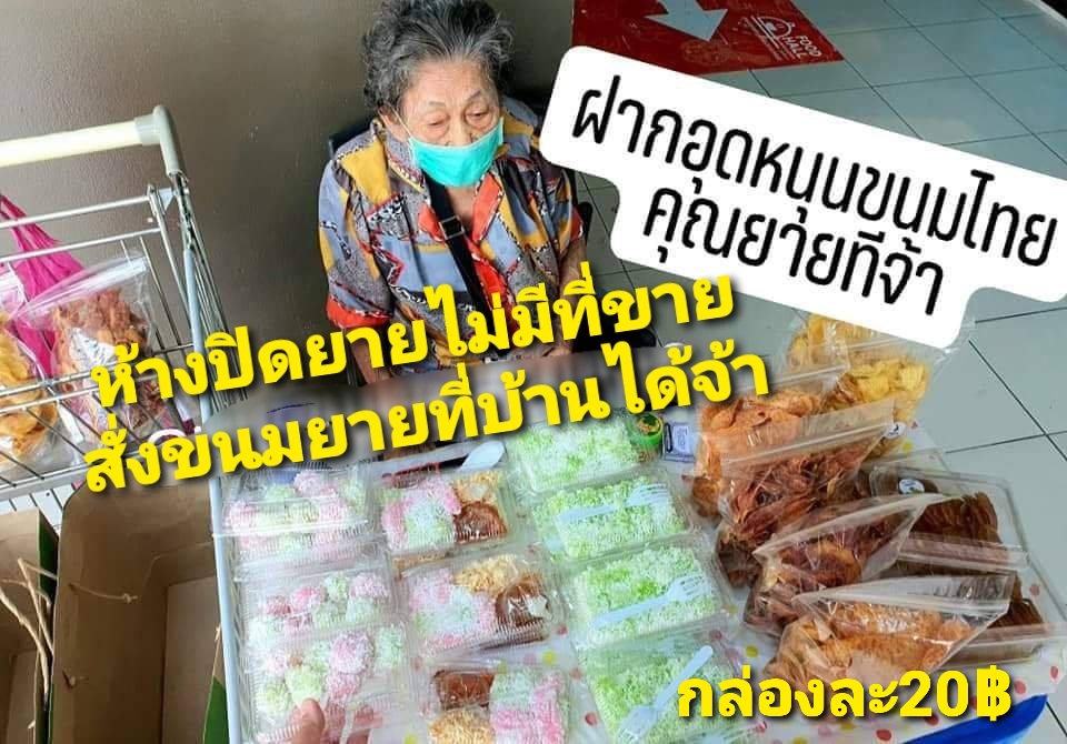 ห้างปิดโควิดระบาดหนัก #ช่วยยายที
คุณยายขายขนมไทยที่สัมมากรเพลส วัยเกือบ90ปี เลี้ยงชีพจ้า กล่องละ20ทำสดใหม่ ตอนนี้ห้างปิดมาขายไม่ได้  อุ๋งมาช่วยบอกต่อ เผื่อใครสั่งขนมแกที่บ้านได้มีรายได้ค่ะ 

คุณยายเยาวเรศ : 0638900594
⚠️แคปชั่นเต็มด้านล่าง