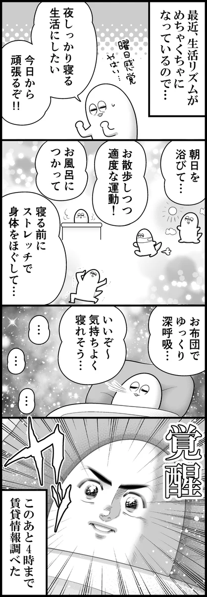 朝日を浴びたり適度な運動をしたりするも･･･！生活リズムを正す難しさがよく分かるお話！