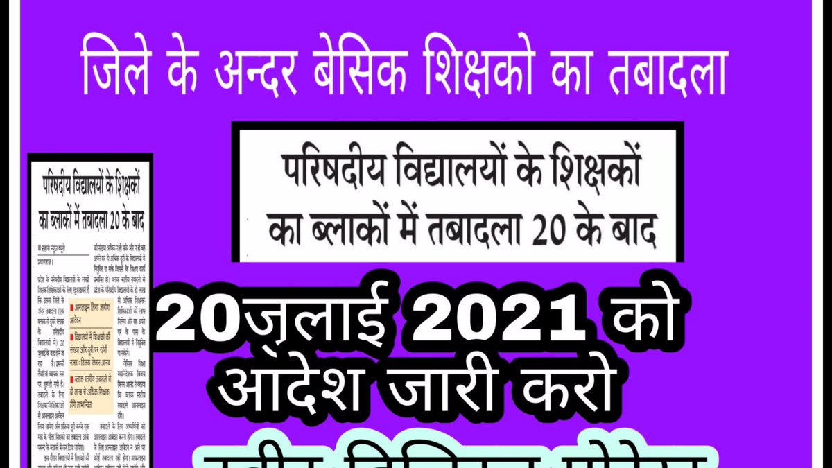 #upbasicblocktransfer
<a href="/CMOfficeUP/">CM Office, GoUP</a>
 
<a href="/drdwivedisatish/">Dr Satish Dwivedi</a>
 
<a href="/basicshiksha_up/">Department Of Basic Education Uttar Pradesh</a>
 
आदरणीय मुख्यमंत्री महोदय
          कृपया जनपद के अंदर ब्लॉक से ब्लॉक स्थानांतरण प्रारंभ कराने की कृपा करें।स्थानांतरण ना होने से बेसिक शिक्षक कई समस्याओं का सामना कर रहे हैं।
        धन्यवाद।