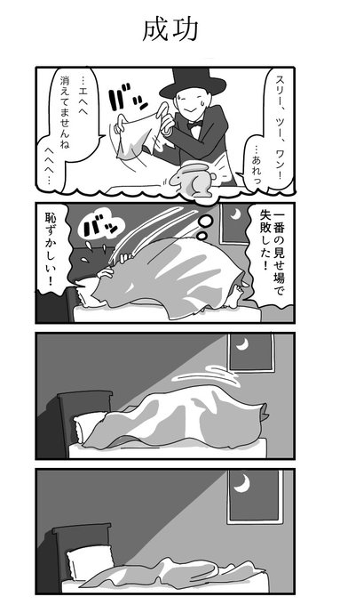 4コマ「成功」 