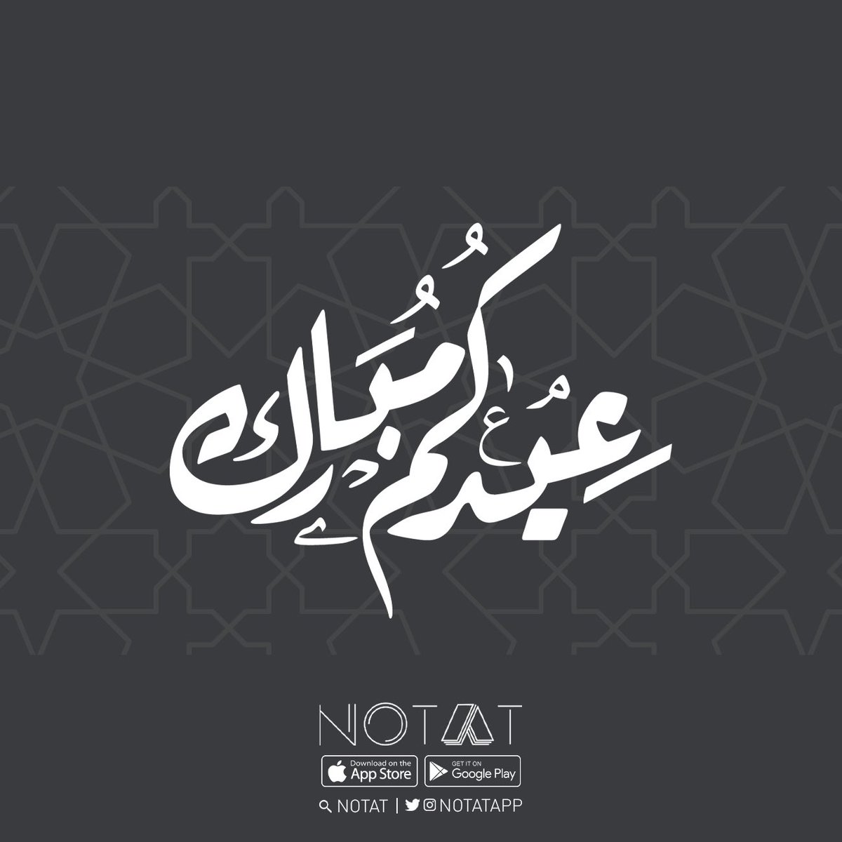 عيدكم مبارك
وكل عام وأنتم بخير. 

#EidAlAdha 
#NOTAT