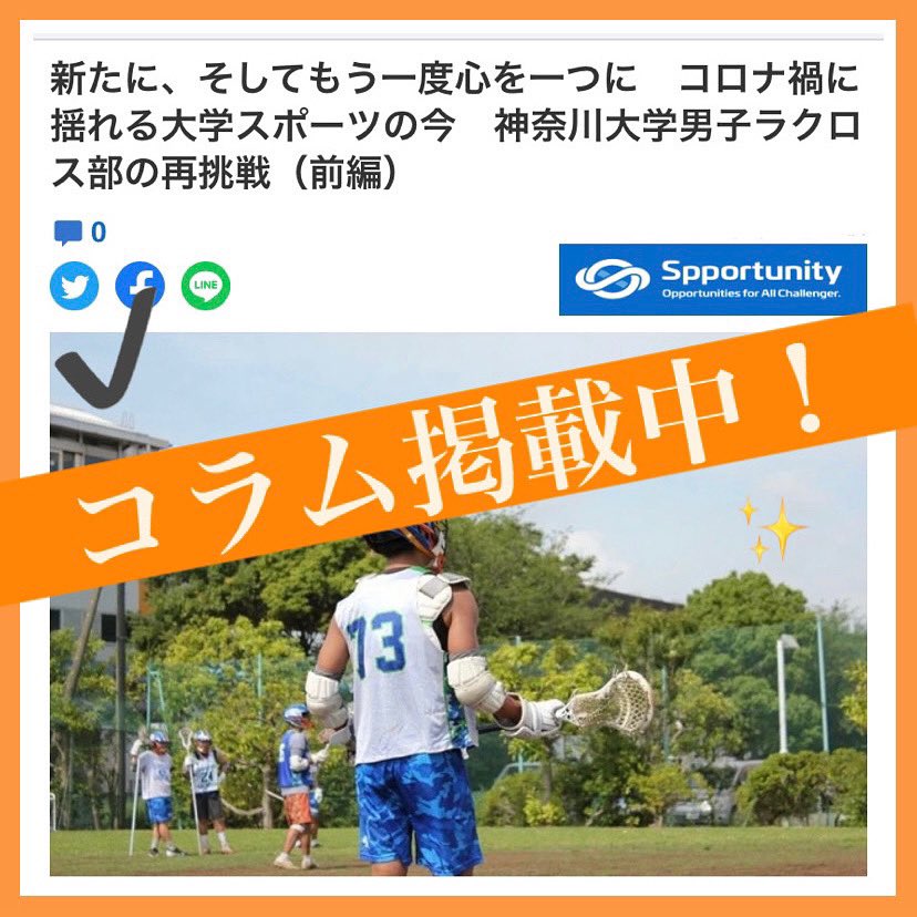 神奈川大学男子ラクロス部 新歓 Kumenslax21 Twitter 神奈川大学男子ラクロス部 新歓 Kumenslax21 Twitter